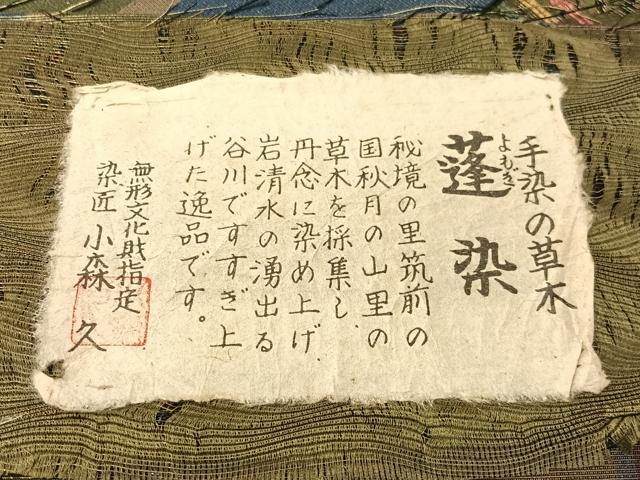 平和屋着物●本場筑前博多織　蓬染　手織工房　染匠：小森久　両面　全通柄袋帯　よろけ縞　金糸　証紙付き　正絹　逸品　未使用CABG1869vp