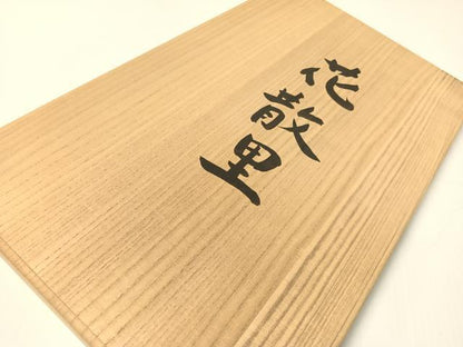 平和屋着物●全通柄袋帯　花散里　花菱　金糸　共箱付き　正絹　逸品　CABG1886vp