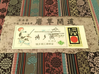 平和屋着物●手織伝統工芸士 谷口澄子 本場筑前博多織 両面 全通柄袋帯 匠工芸謹製 草木染 唐草間道 博多金ラベル 証紙付 逸品 CABG1911vp