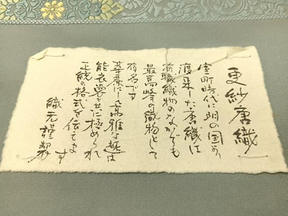 平和屋着物●西陣　志都香謹製　六通柄袋帯　更紗唐織　金糸　証紙付き　正絹　逸品　未使用　CABG1912vp