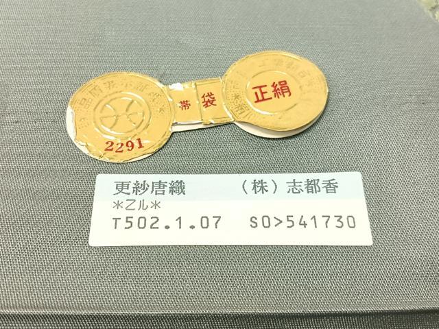 平和屋着物●西陣　志都香謹製　六通柄袋帯　更紗唐織　金糸　証紙付き　正絹　逸品　未使用　CABG1912vp