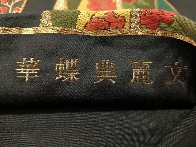 平和屋着物●六通柄袋帯　唐織　華蝶典麗文　黒地　金糸　正絹　逸品　CABG1922vp