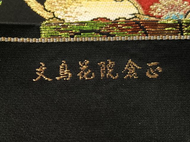 平和屋着物●西陣　六通柄袋帯　唐織　正倉院花鳥文　黒地　金糸　証紙付き　正絹　逸品　CABG1926vp