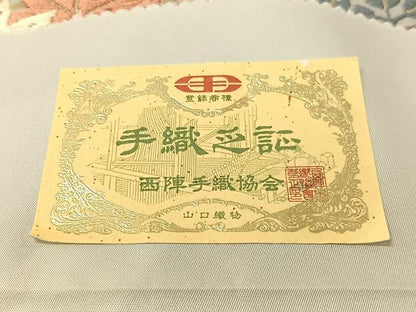 平和屋着物●西陣の織匠 山口織物株式会社会長 山口安次郎 六通柄袋帯 唐織 青海花筏文 金糸 証紙付 上代110万 正絹 逸品 未使用CABG1933vp