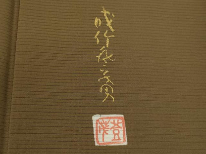 平和屋着物＊本加賀友禅作家　成竹登茂男監修　夏物　色無地　絽　朽葉色　正絹　逸品　CABG2236ze
