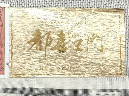 平和屋着物●都喜ヱ門　本場大島紬　舞花季　藤絹織物謹製　証紙付き　正絹　逸品　CABG2797th