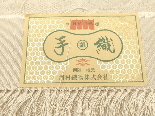 平和屋着物●西陣　河村織物　河村つづれ　八寸名古屋帯　手織　蜀甲花文　白橡色　証紙付き　正絹　逸品　CABG2835dy