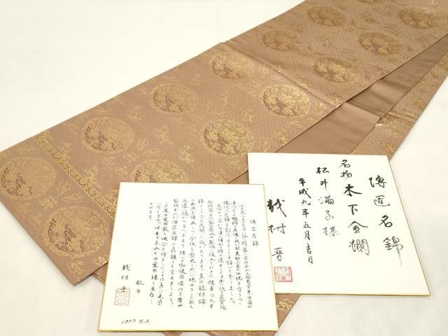 平和屋着物●龍村晋謹製　全通柄袋帯　名物木下金襴　金糸　色紙付き　正絹　逸品　CABG2853dy