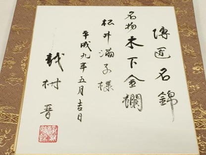 平和屋着物●龍村晋謹製　全通柄袋帯　名物木下金襴　金糸　色紙付き　正絹　逸品　CABG2853dy