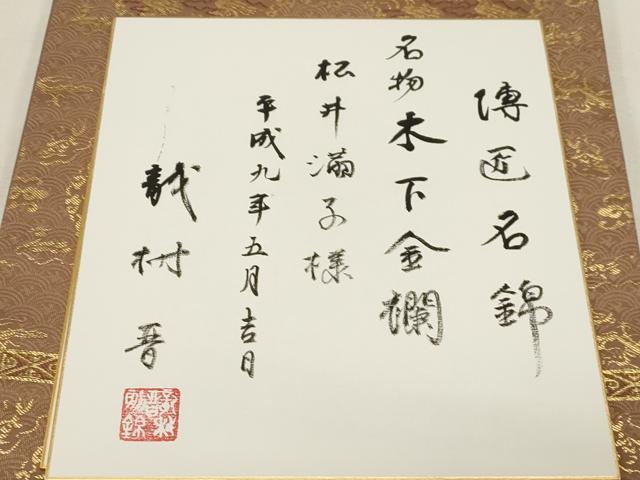 平和屋着物●龍村晋謹製　全通柄袋帯　名物木下金襴　金糸　色紙付き　正絹　逸品　CABG2853dy