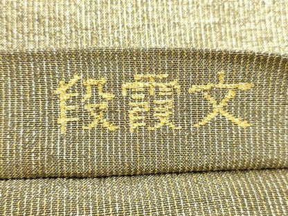 平和屋着物●桝屋高尾　ねん金綴錦　全通柄袋帯　段霞文　証紙付き　正絹　逸品　CABG2866dy
