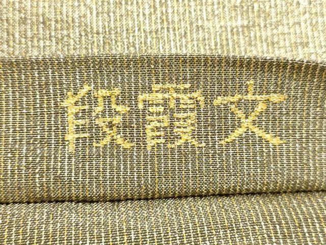 平和屋着物●桝屋高尾　ねん金綴錦　全通柄袋帯　段霞文　証紙付き　正絹　逸品　CABG2866dy