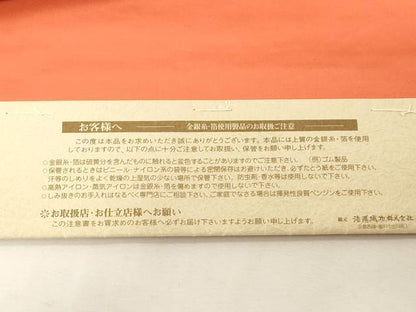 平和屋着物●西陣織　天平初年創始の京の老舗　洛陽織物　六通柄袋帯　糸巻き花文　金糸　証紙付き　正絹　逸品　未使用　CABG2880dy