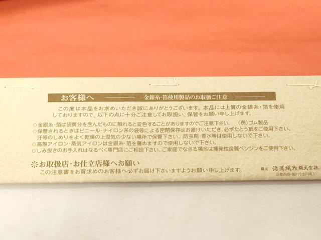 平和屋着物●西陣織　天平初年創始の京の老舗　洛陽織物　六通柄袋帯　糸巻き花文　金糸　証紙付き　正絹　逸品　未使用　CABG2880dy