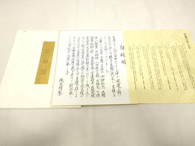 平和屋着物●六通柄袋帯　招福図　金糸　証紙・色紙付き　正絹　逸品　CABG2890dy