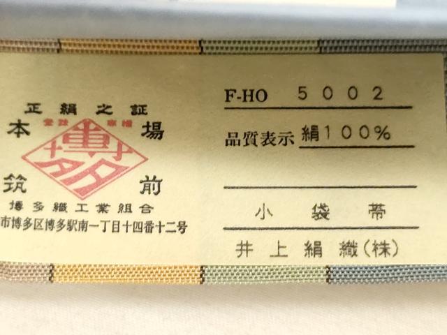 平和屋着物●本場筑前博多織　半幅帯　円舞曲　井上絹織謹製　証紙付き　紙箱付き　正絹　逸品　未使用　CABG2899dy