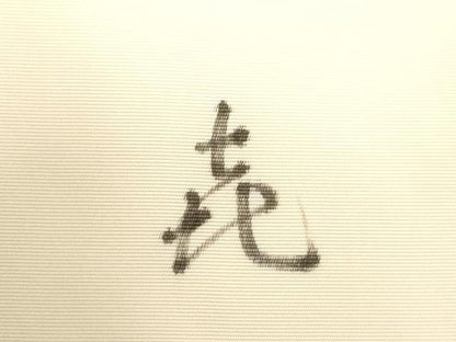 平和屋着物●本加賀友禅作家　成竹登茂男　塩瀬　九寸名古屋帯　手描き　草花文　正絹　逸品　CABG2916dy