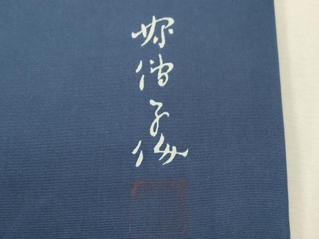 平和屋着物●東京友禅　熊谷好博子　塩瀬　九寸名古屋帯　大名行列　正絹　逸品　CABG2922dy