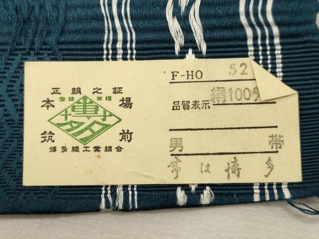 平和屋着物●男性　本場筑前博多織　角帯　献上　証紙付き　正絹　逸品　未使用　CABG2965dy