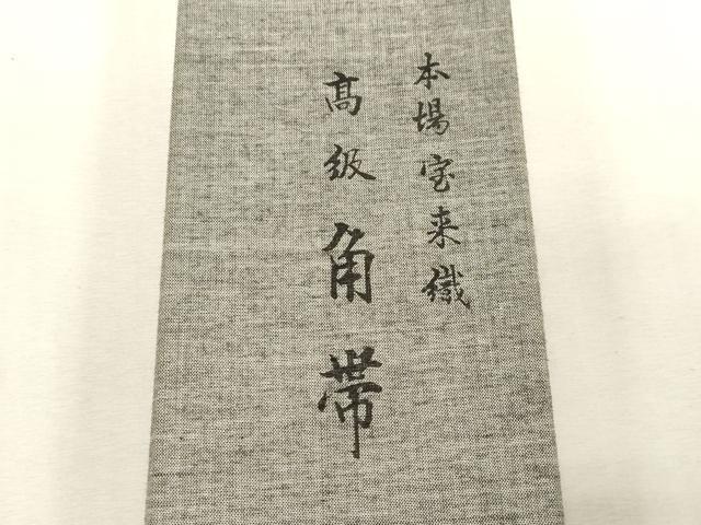 平和屋着物●男性　角帯　本場宝来織　横段文　冊子付き　共箱付き　正絹　逸品　未使用　CABG2967dy