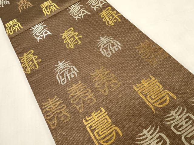 平和屋着物●六通柄袋帯　文字文　金銀糸　正絹　逸品　CABG3020dy