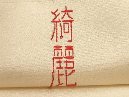 平和屋着物●現代アンティーク　貝島はるみ　綺麗伝説　六通柄袋帯　唐織　鏡裏文　正絹　逸品　CABG3039dy