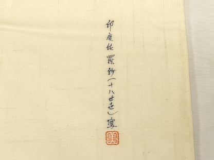 平和屋着物●九寸名古屋帯　作家物　紬地　印度佐羅紗　正絹　逸品　CABG3066dy