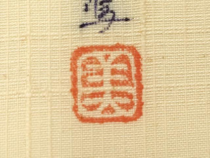 平和屋着物●九寸名古屋帯　作家物　紬地　印度佐羅紗　正絹　逸品　CABG3066dy