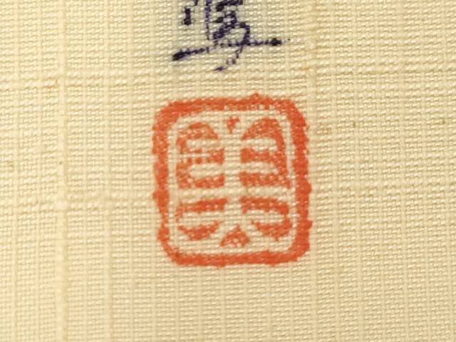 平和屋着物●九寸名古屋帯　作家物　紬地　印度佐羅紗　正絹　逸品　CABG3066dy