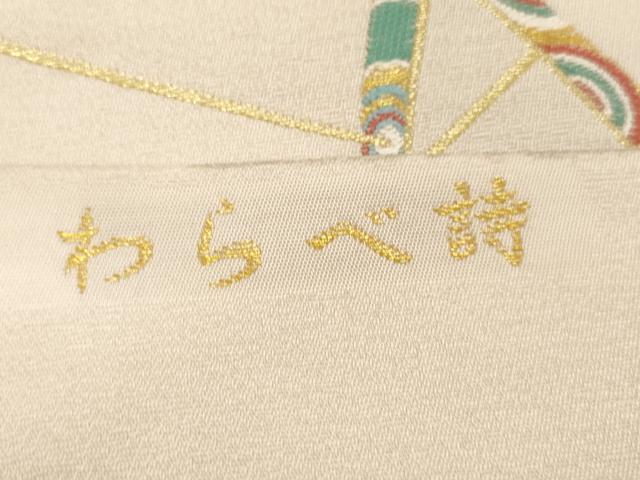 平和屋着物●九寸名古屋帯　唐織　わらべ詩　金糸　正絹　逸品　CABG3071dy