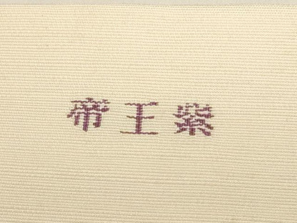 平和屋着物●京の名門　じゅらく謹製　帝王紫　八寸名古屋帯　紬地　花鳥文　金銀糸　名古屋仕立て　正絹　逸品　未使用　CABG3075dy