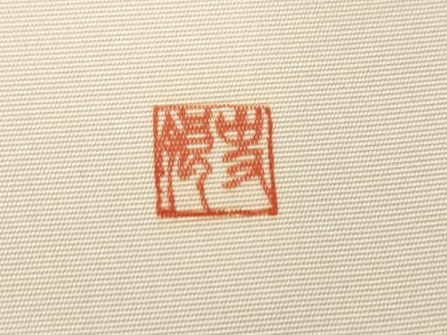 平和屋着物●京都府指定無形文化財　染色作家　小倉建亮の弟子　市瀬史郎　塩瀬　九寸名古屋帯　杢目絞り　飛鳥文　正絹　逸品　CABG3085dy
