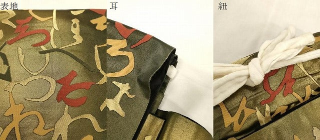 平和屋着物●つけ帯　文字文　金彩　引箔　正絹　逸品　CABG3129dy