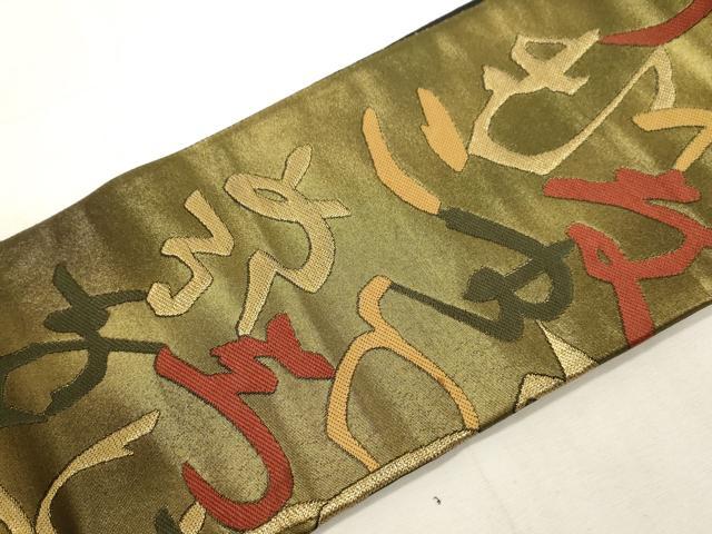 平和屋着物●つけ帯　文字文　金彩　引箔　正絹　逸品　CABG3129dy