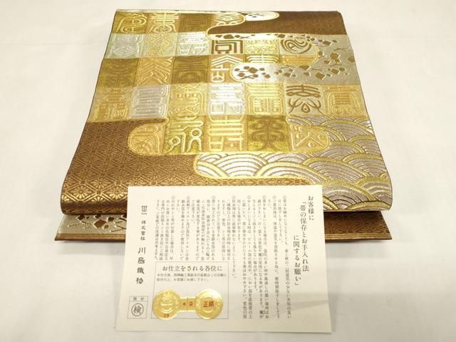 平和屋着物●西陣　川島織物　六通柄　本袋帯　エ霞文字文　金銀糸　正絹　逸品　CABG3148dy