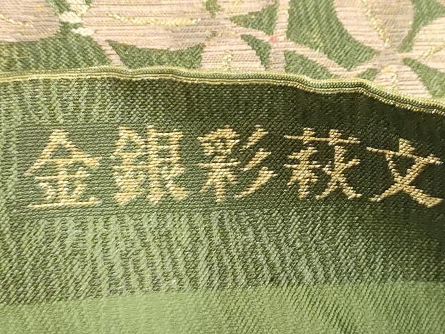 平和屋着物●日本画の巨匠　加山又造　六通柄袋帯　金銀彩萩文　金糸　正絹　逸品　CABG3176dy