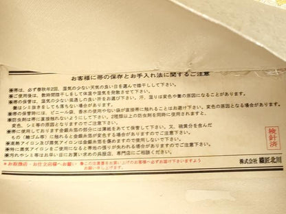 平和屋着物●西陣　六通柄袋帯　有職錦繍重文　金銀彩　引箔　織匠北川謹製　証紙付き　正絹　逸品　未使用　CABG3182dy