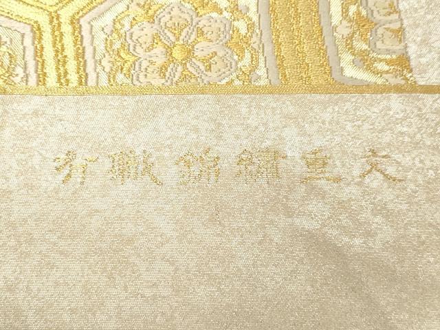 平和屋着物●西陣　六通柄袋帯　有職錦繍重文　金銀彩　引箔　織匠北川謹製　証紙付き　正絹　逸品　未使用　CABG3182dy