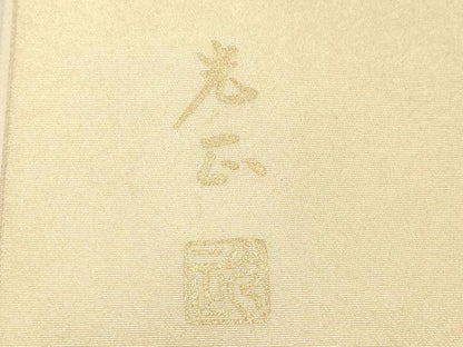 平和屋着物●金彩友禅　卓越技能者・名工・和田光正　六通柄袋帯　立波枝松文　金銀彩　正絹　逸品　CABG3188dy