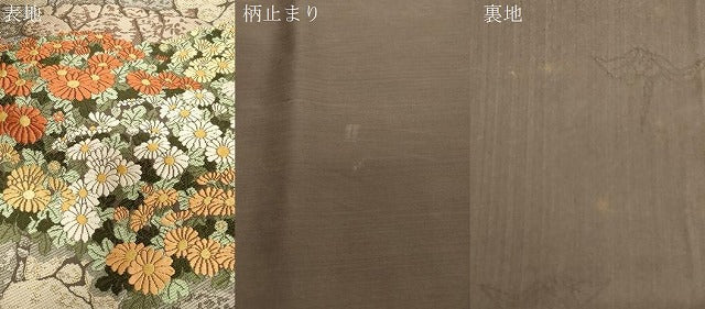 平和屋着物●皇室・伊勢神宮御用　御御帯　山口美術織物　山口弘躬　六通柄袋帯　唐織　懸崖の菊　正絹　逸品　CABG3193dy