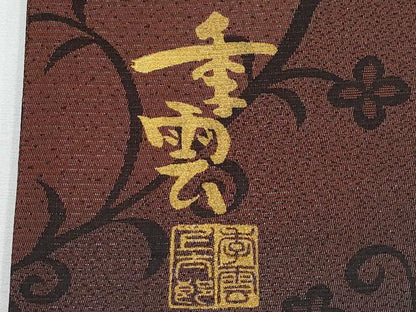 平和屋着物●キモノデザイナー　斉藤上太郎　全通柄袋帯　季雲　花唐草文　銀糸　正絹　逸品　未使用　CABG3203tx