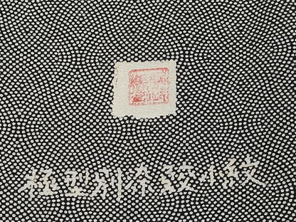 平和屋着物●江戸小紋　作家物　極型別染鮫小紋　黒地　正絹　逸品　CABG3338tx