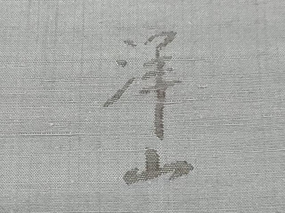 平和屋着物●能州紬　絲藝苑　上島洋山　訪問着　雲重ね文　正絹　逸品　CABG3365tx