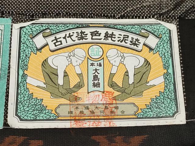 平和屋着物●本場大島紬　9マルキ　泥染め　間道　岩越絹織物謹製　証紙付き　正絹　逸品　CABG3376tx