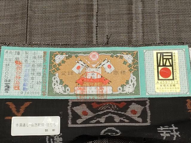 平和屋着物●本場大島紬　9マルキ　泥染め　間道　岩越絹織物謹製　証紙付き　正絹　逸品　CABG3376tx