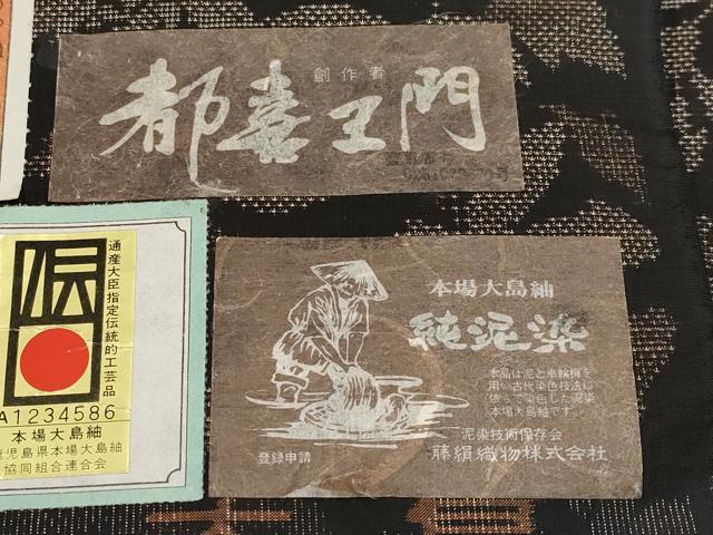 平和屋着物●都喜ヱ門　本場大島紬　9マルキ　泥染め　実りの秋　藤絹織物謹製　証紙付き　正絹　逸品　CABG3377tx