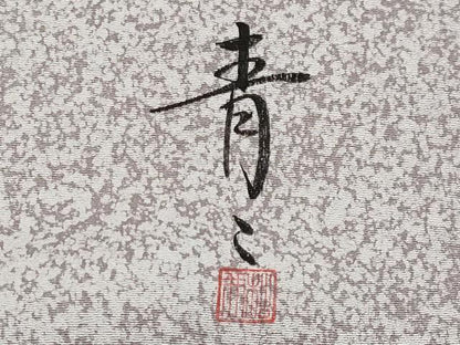 平和屋着物●京友禅の第一人者　松井青々　訪問着　駒刺繍　道長草花文　金彩　正絹　逸品　CABG3406tx