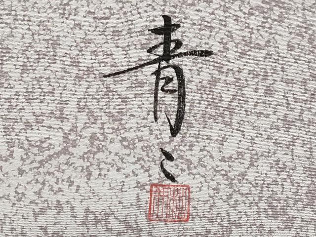 平和屋着物●京友禅の第一人者　松井青々　訪問着　駒刺繍　道長草花文　金彩　正絹　逸品　CABG3406tx