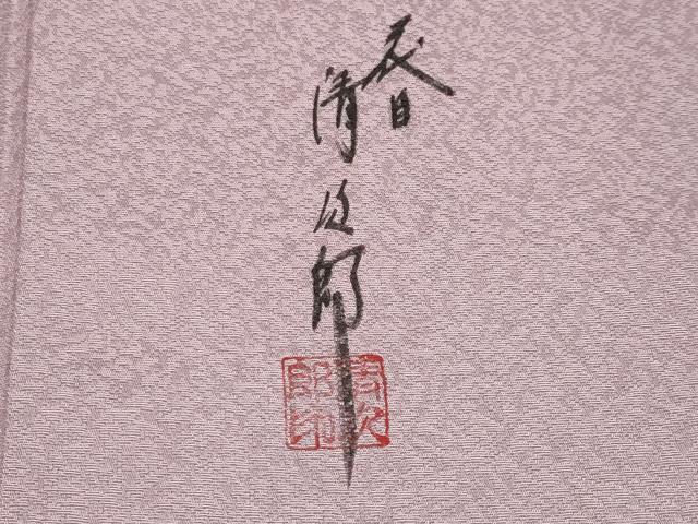 平和屋着物●二代目清次郎　手描き　色留袖　暈し染め　正絹　逸品　CABG3413tx