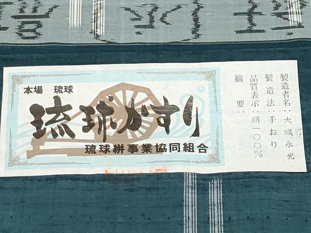 平和屋着物●本場琉球絣　手おり　大城永光作　証紙付き　正絹　逸品　CABG3417tx